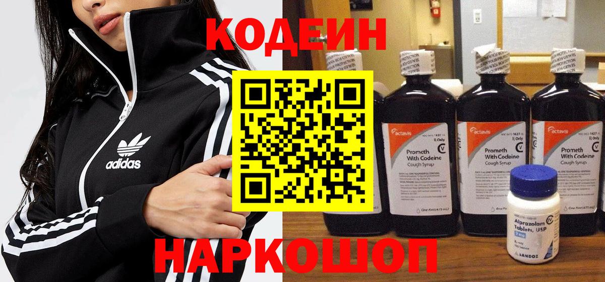 Елизово  Codein Purple Drank  Вход с VPN  Codein напиток Lean (лин) 